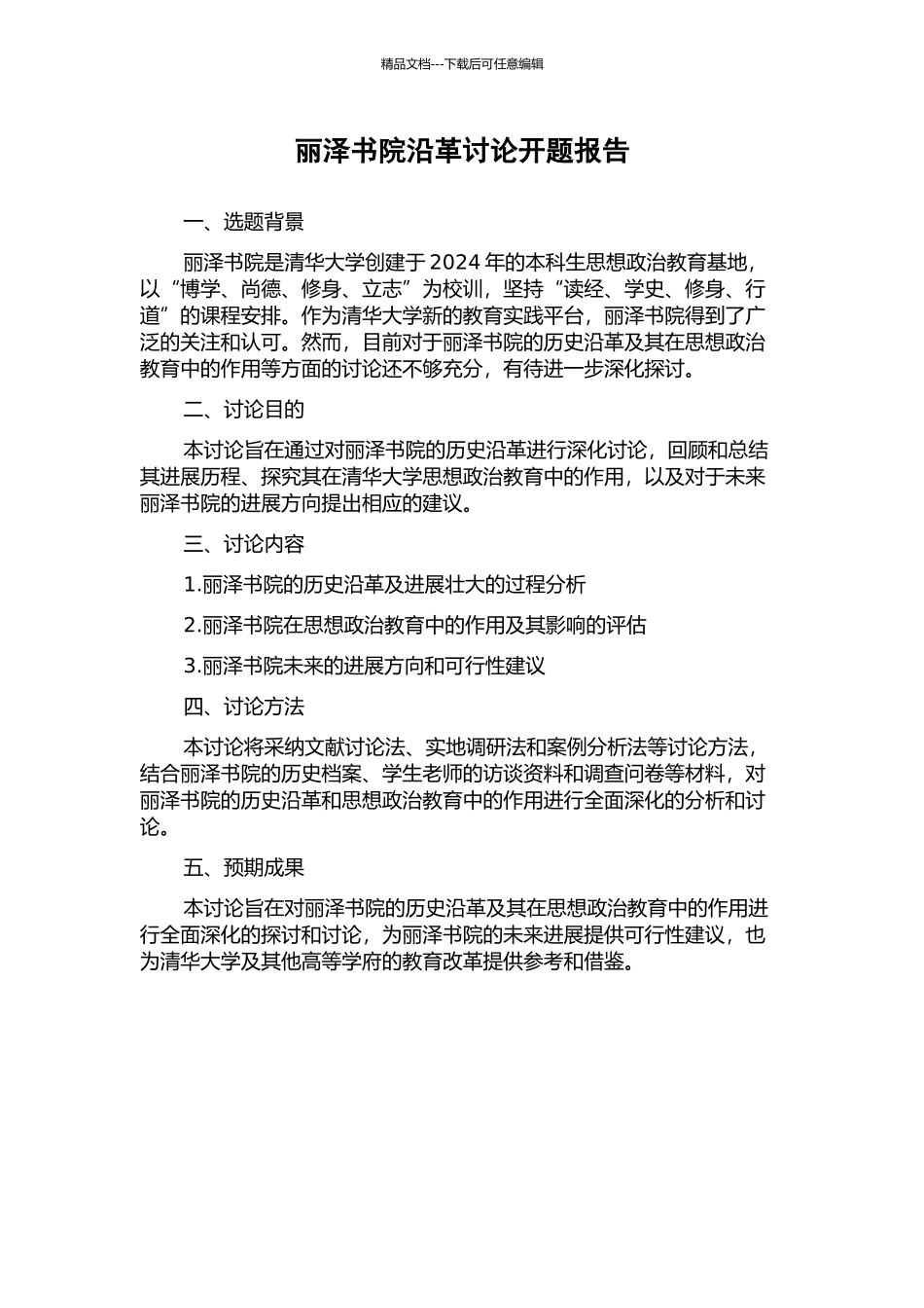 丽泽书院沿革研究开题报告_第1页