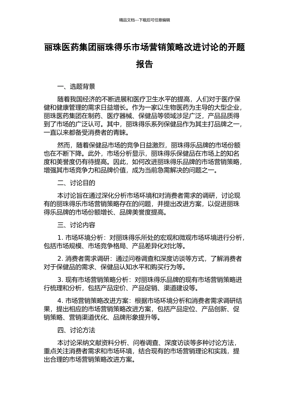 丽珠医药集团丽珠得乐市场营销策略改进研究的开题报告_第1页