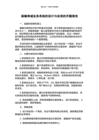 丽缘商城业务系统的设计与实现的开题报告