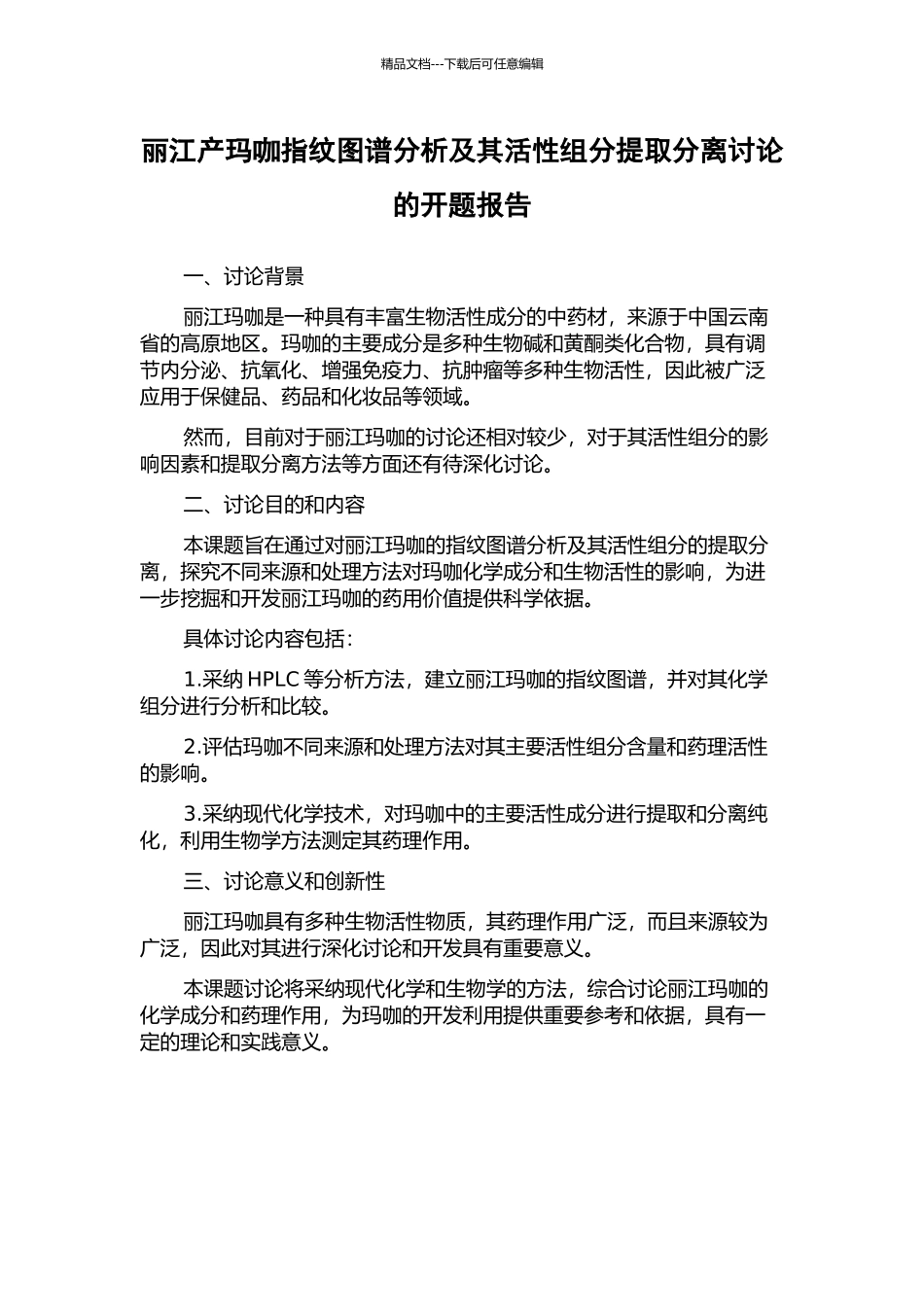 丽江产玛咖指纹图谱分析及其活性组分提取分离研究的开题报告_第1页