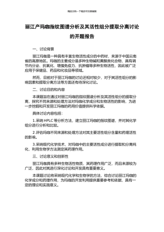 丽江产玛咖指纹图谱分析及其活性组分提取分离研究的开题报告