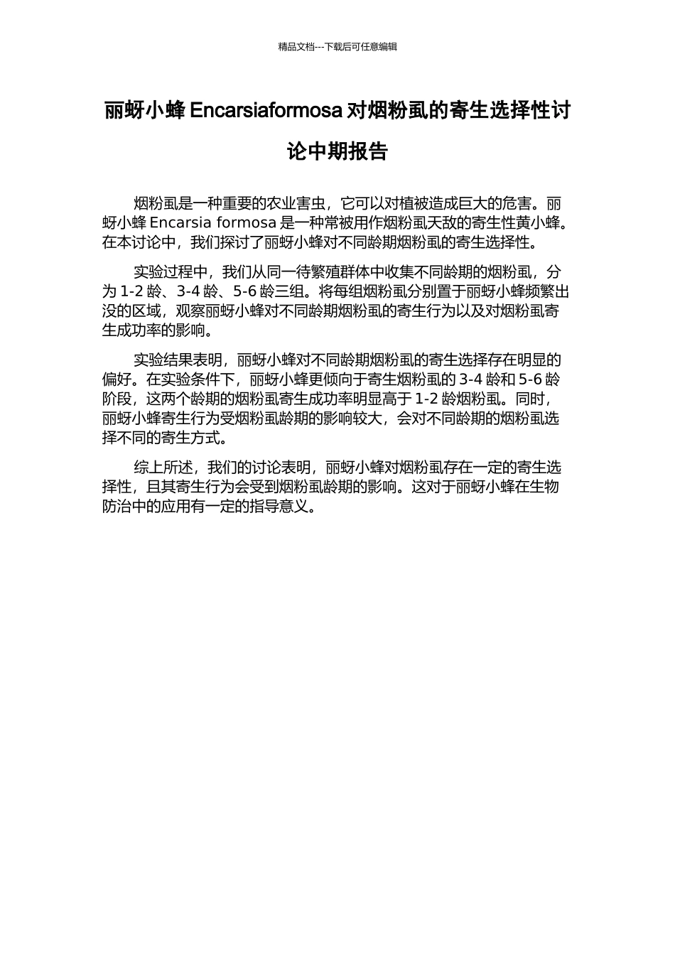 丽蚜小蜂Encarsiaformosa对烟粉虱的寄生选择性研究中期报告_第1页