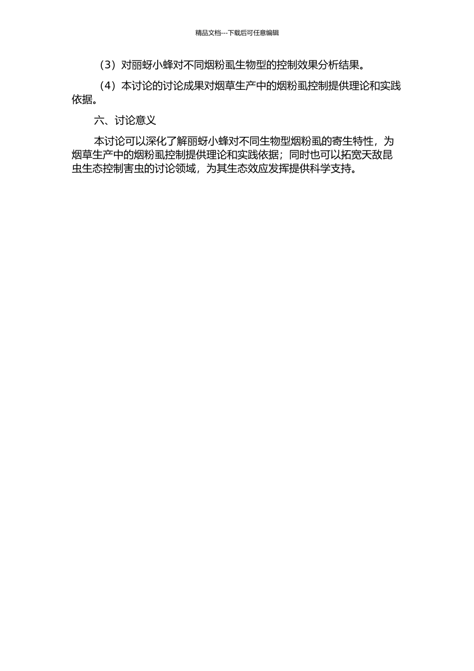 丽蚜小蜂对烟粉虱不同生物型的寄生特性研究的开题报告_第2页