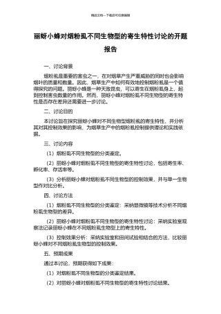 丽蚜小蜂对烟粉虱不同生物型的寄生特性研究的开题报告