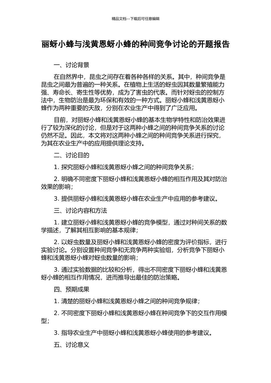 丽蚜小蜂与浅黄恩蚜小蜂的种间竞争研究的开题报告_第1页