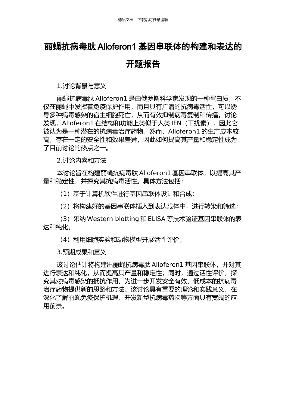 丽蝇抗病毒肽Alloferon1基因串联体的构建和表达的开题报告_第1页
