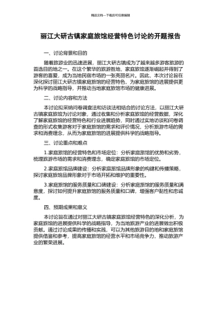 丽江大研古镇家庭旅馆经营特色研究的开题报告