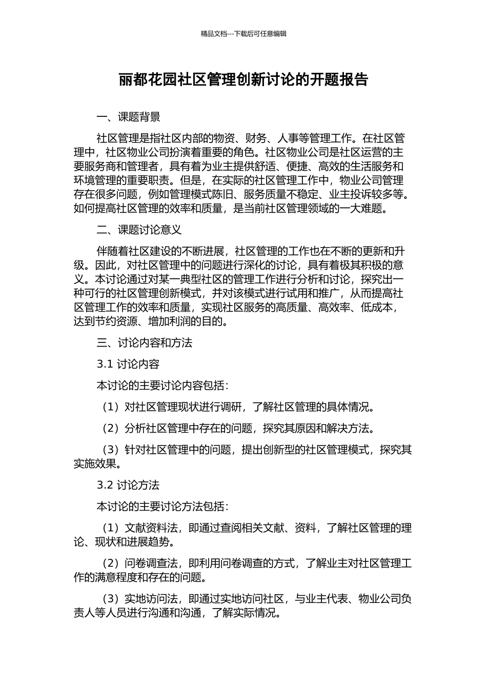 丽都花园社区管理创新研究的开题报告_第1页