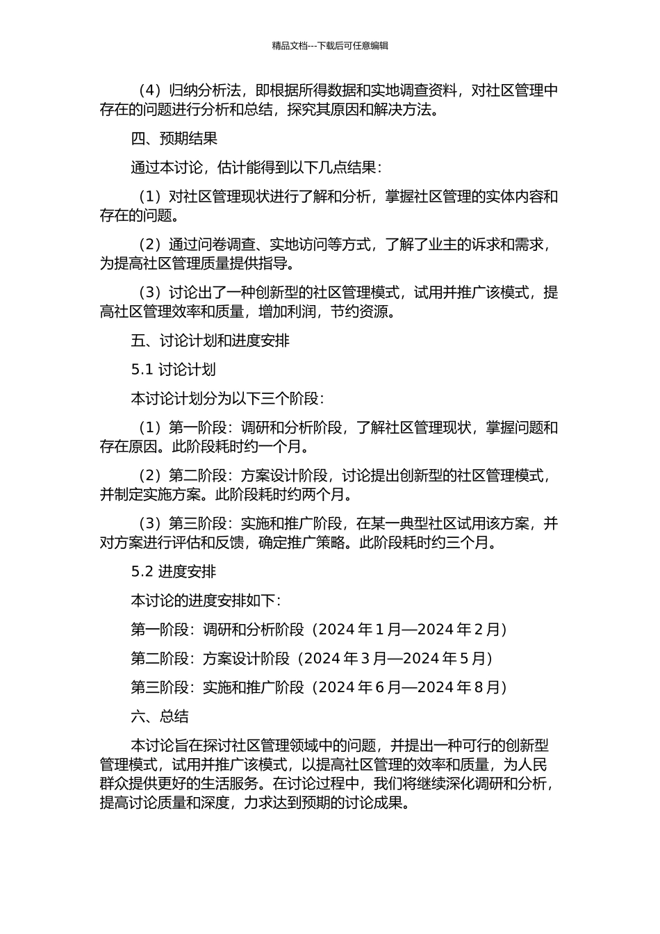 丽都花园社区管理创新研究的开题报告_第2页