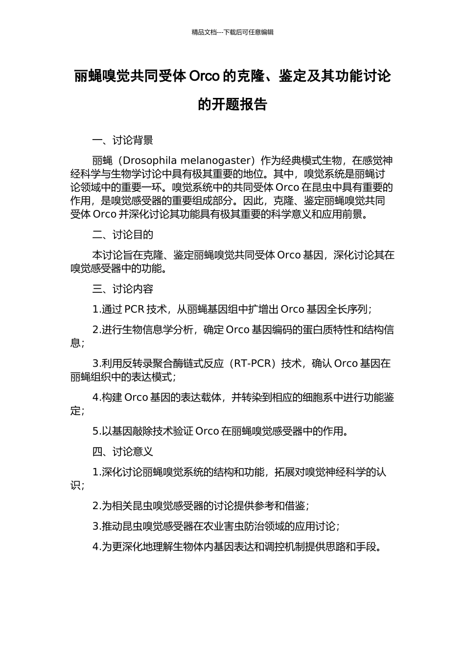 丽蝇嗅觉共同受体Orco的克隆、鉴定及其功能研究的开题报告_第1页