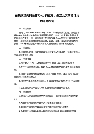 丽蝇嗅觉共同受体Orco的克隆、鉴定及其功能研究的开题报告