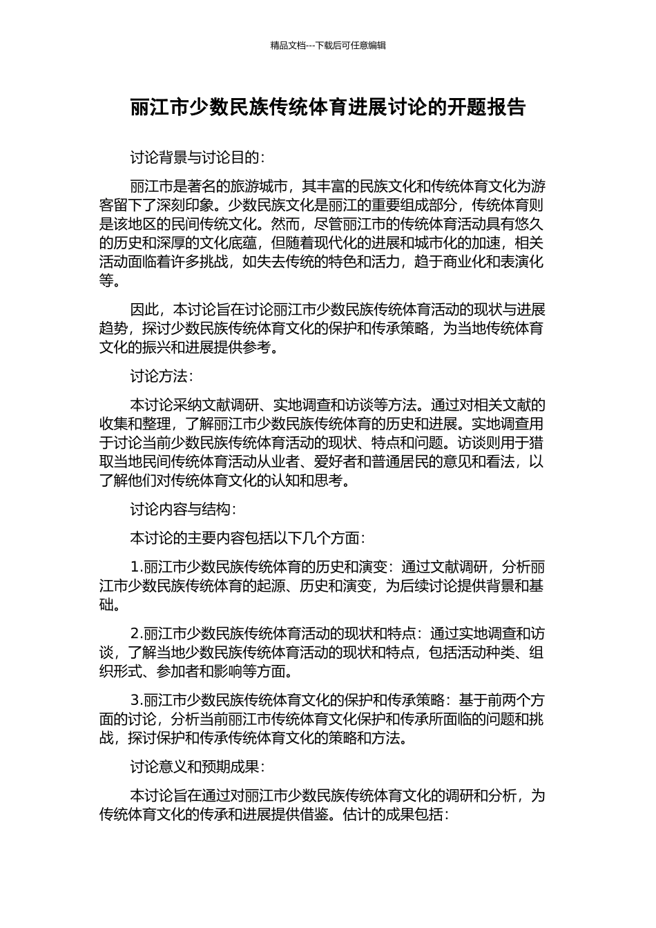 丽江市少数民族传统体育发展研究的开题报告_第1页