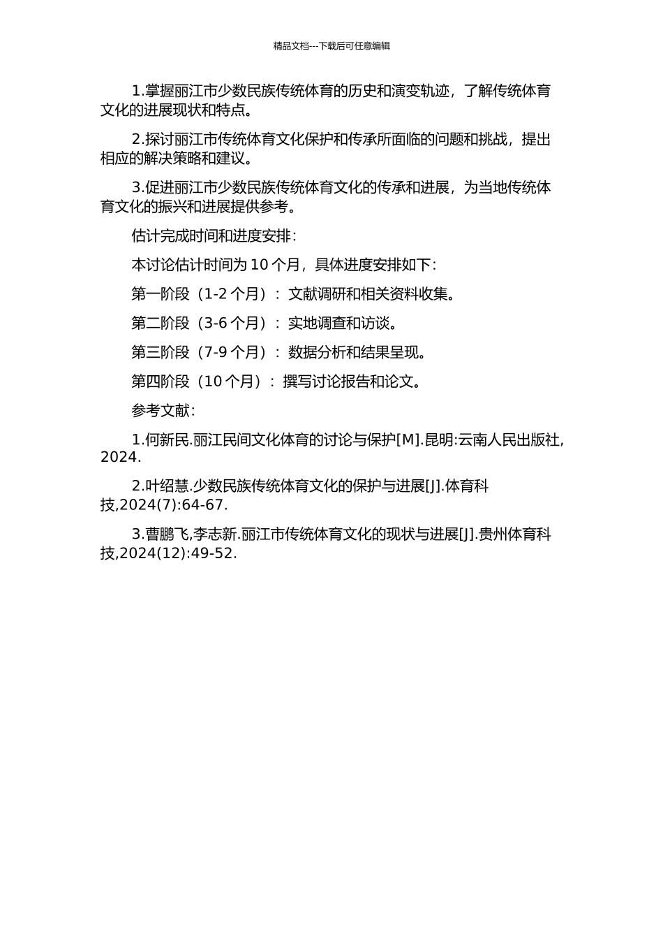 丽江市少数民族传统体育发展研究的开题报告_第2页