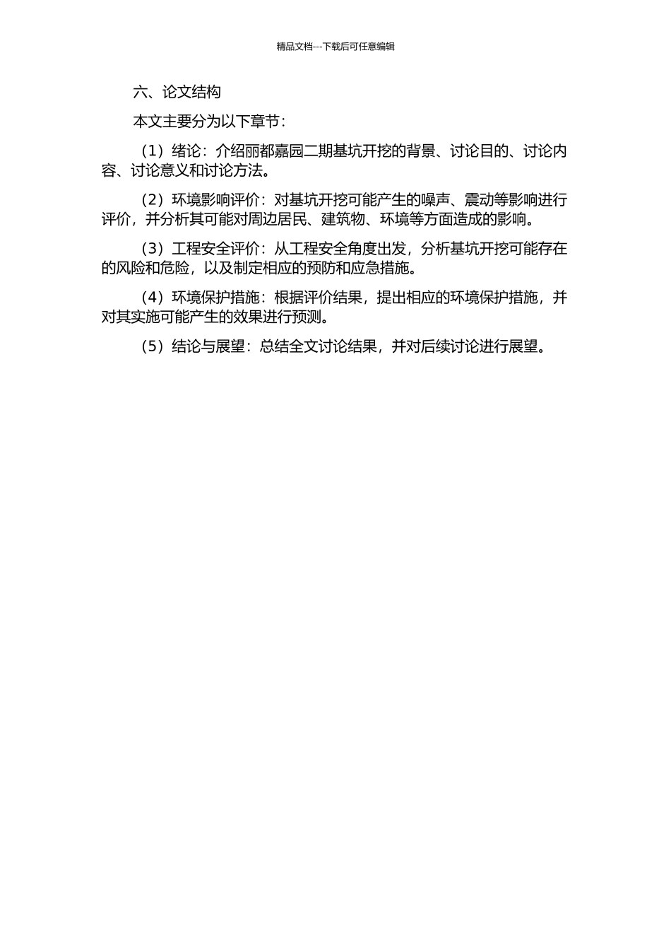 丽都嘉园二期基坑开挖对周围环境影响的安全性评价的开题报告_第2页