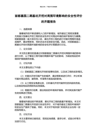 丽都嘉园二期基坑开挖对周围环境影响的安全性评价的开题报告