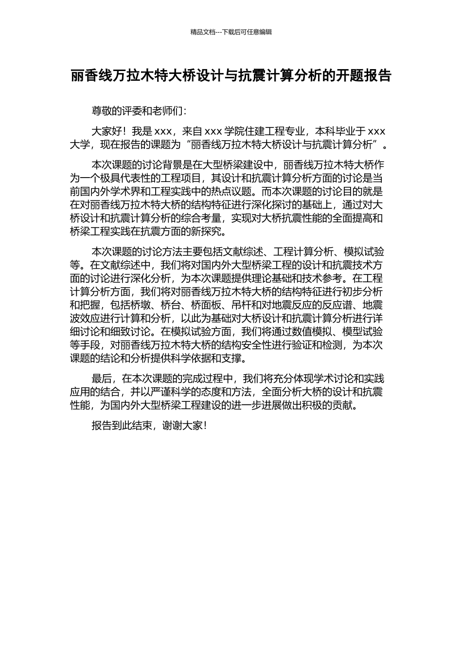 丽香线万拉木特大桥设计与抗震计算分析的开题报告_第1页