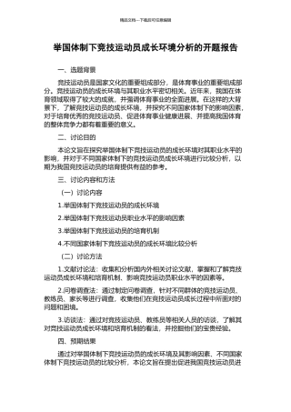 举国体制下竞技运动员成长环境分析的开题报告