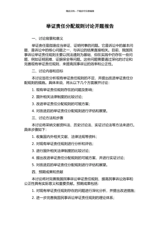 举证责任分配规则研究开题报告