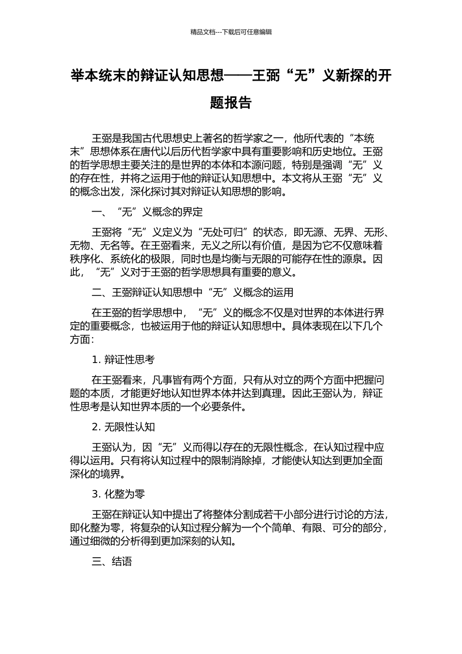 举本统末的辩证认知思想——王弼“无”义新探的开题报告_第1页