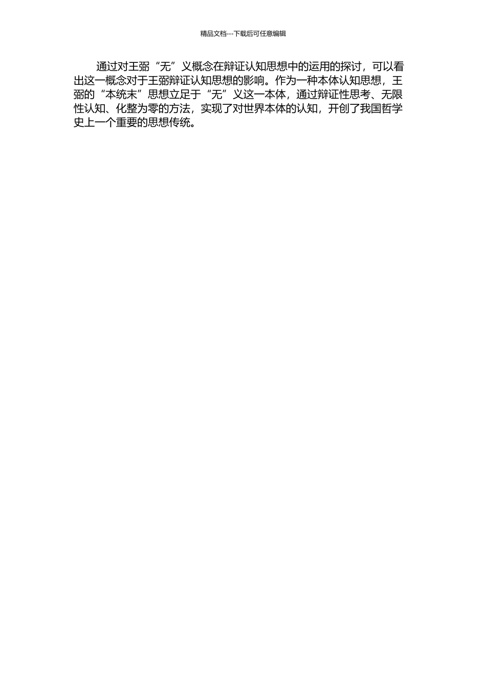 举本统末的辩证认知思想——王弼“无”义新探的开题报告_第2页