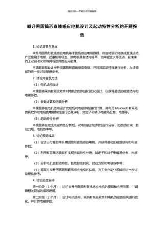 举升用圆筒形直线感应电机设计及起动特性分析的开题报告