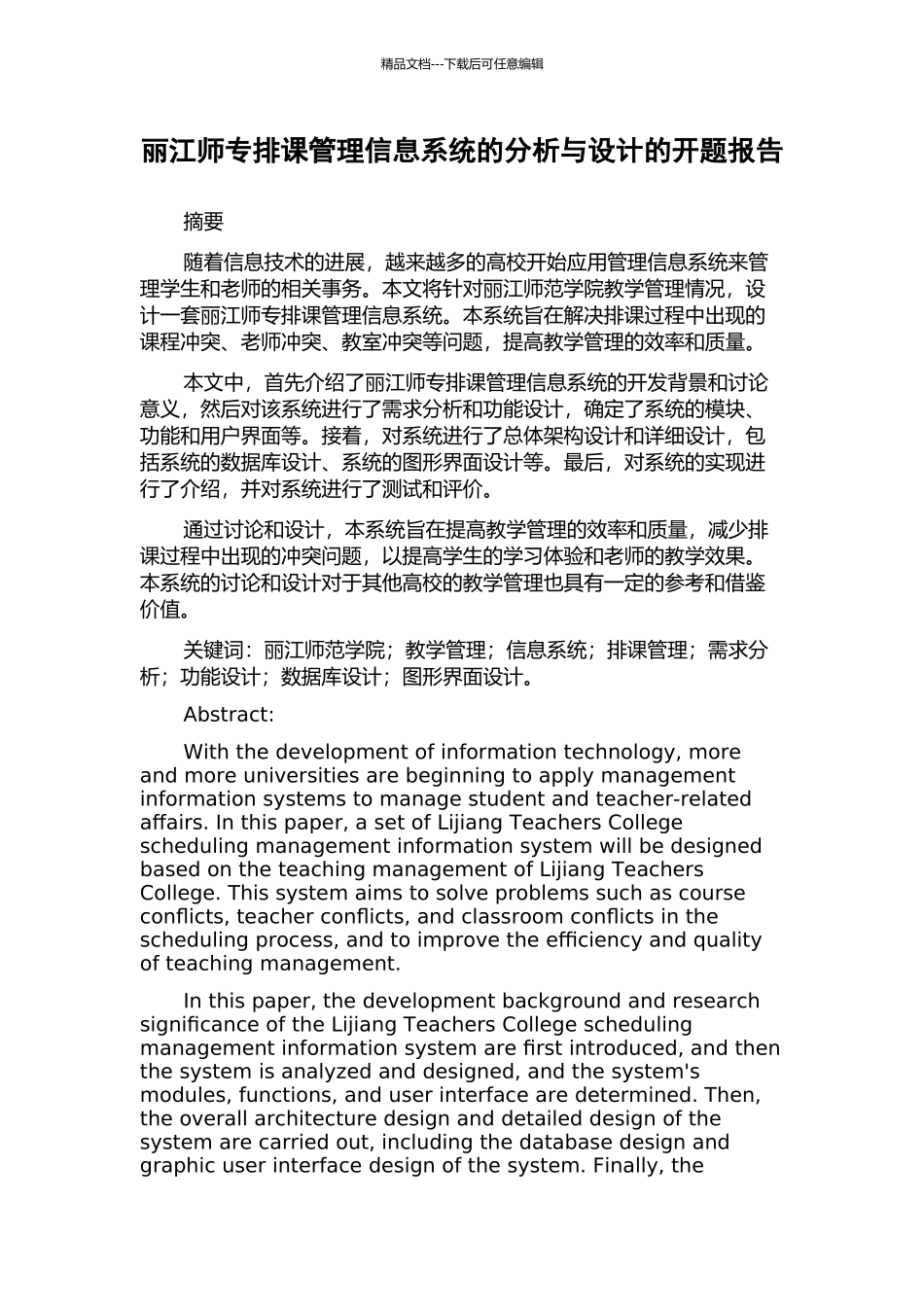 丽江师专排课管理信息系统的分析与设计的开题报告_第1页