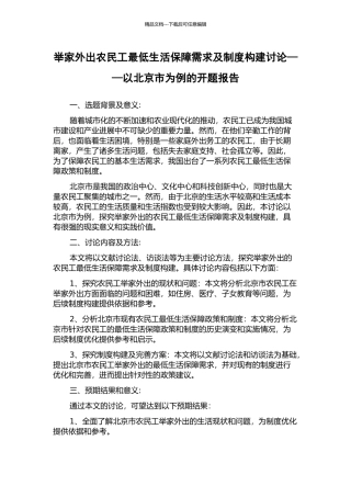 举家外出农民工最低生活保障需求及制度构建研究——以北京市为例的开题报告