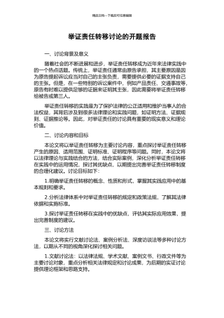 举证责任转移研究的开题报告