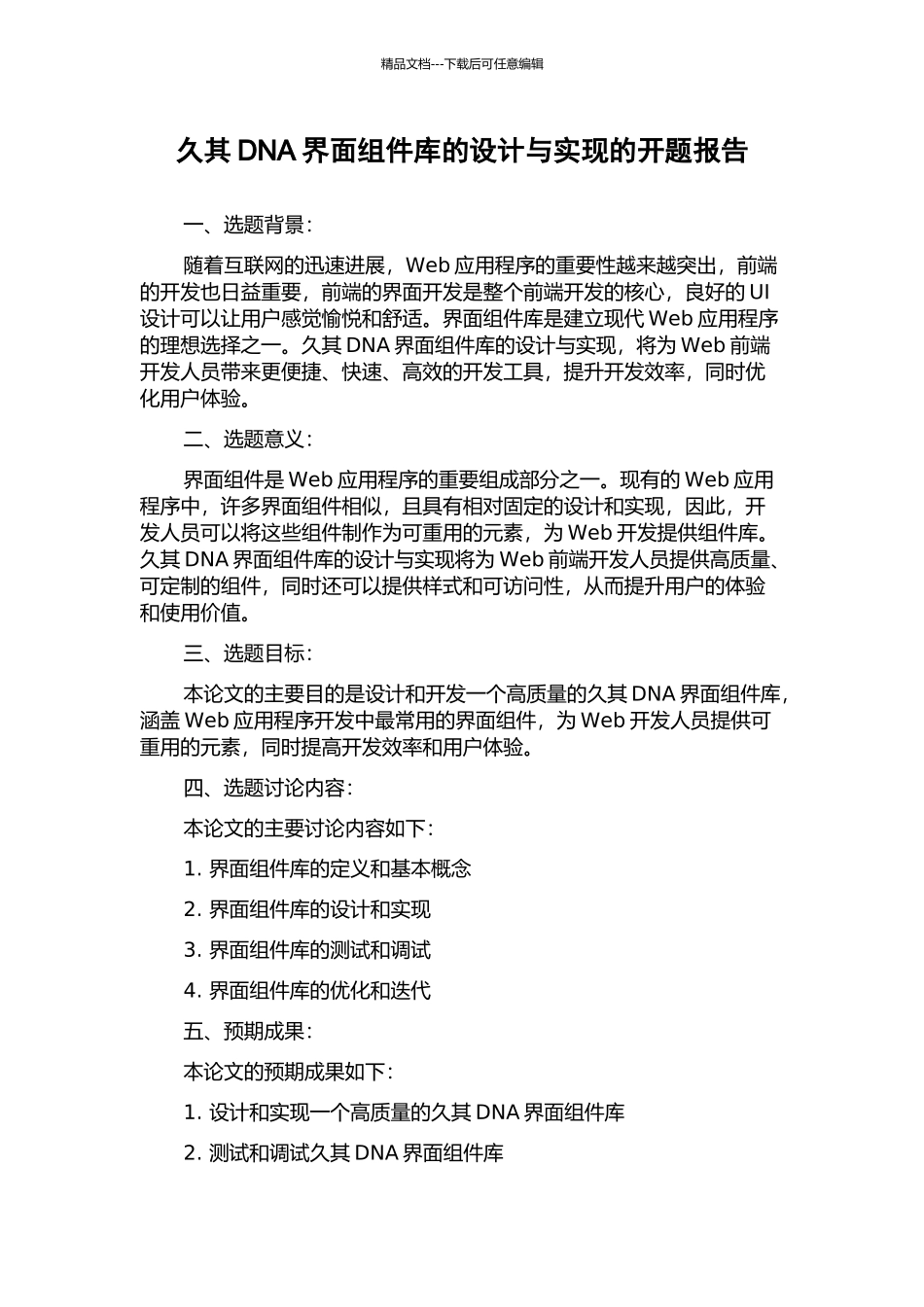 久其DNA界面组件库的设计与实现的开题报告_第1页
