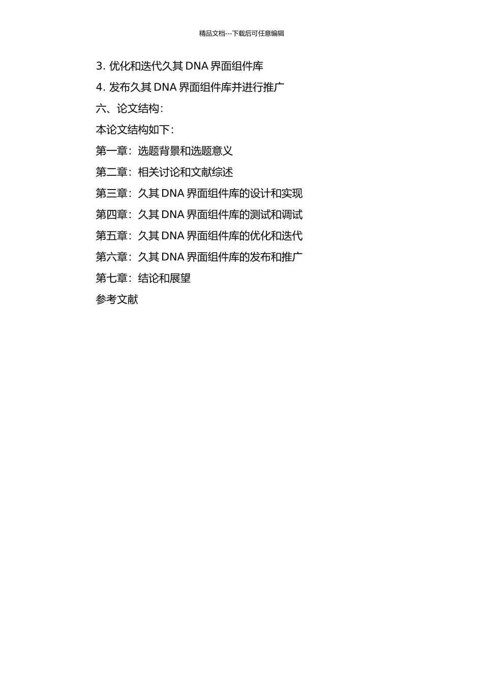 久其DNA界面组件库的设计与实现的开题报告_第2页