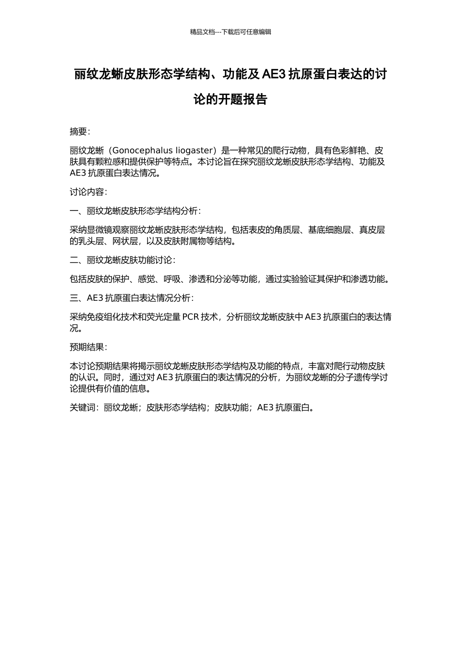 丽纹龙蜥皮肤形态学结构、功能及AE3抗原蛋白表达的研究的开题报告_第1页
