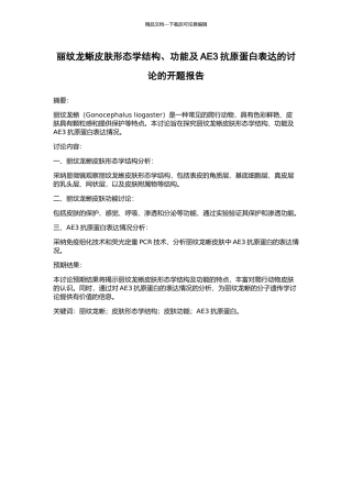 丽纹龙蜥皮肤形态学结构、功能及AE3抗原蛋白表达的研究的开题报告
