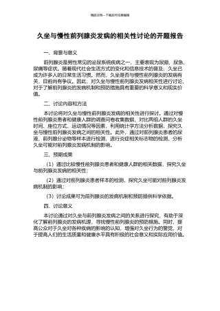 久坐与慢性前列腺炎发病的相关性研究的开题报告