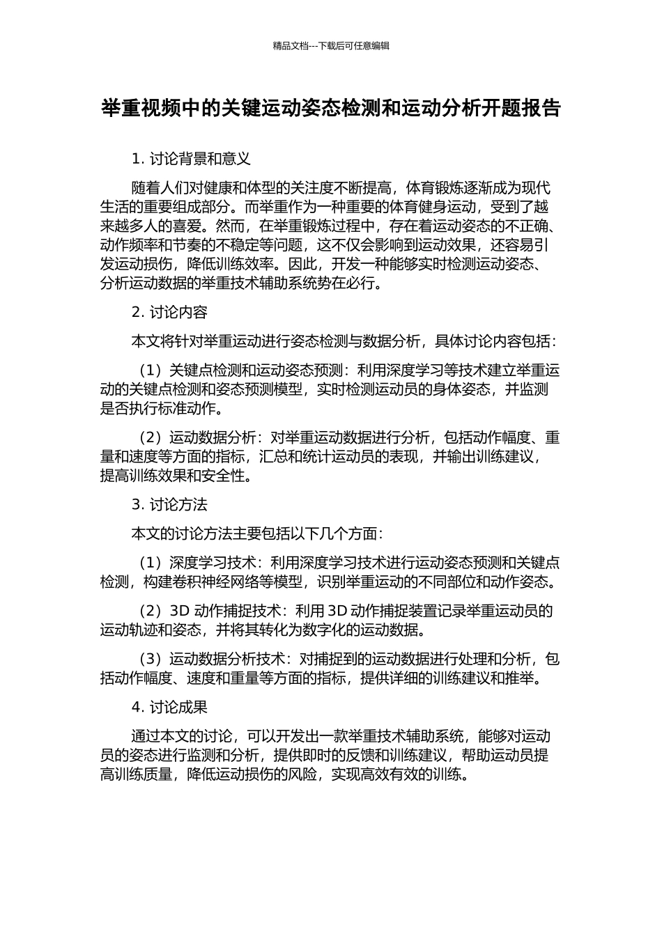 举重视频中的关键运动姿态检测和运动分析开题报告_第1页