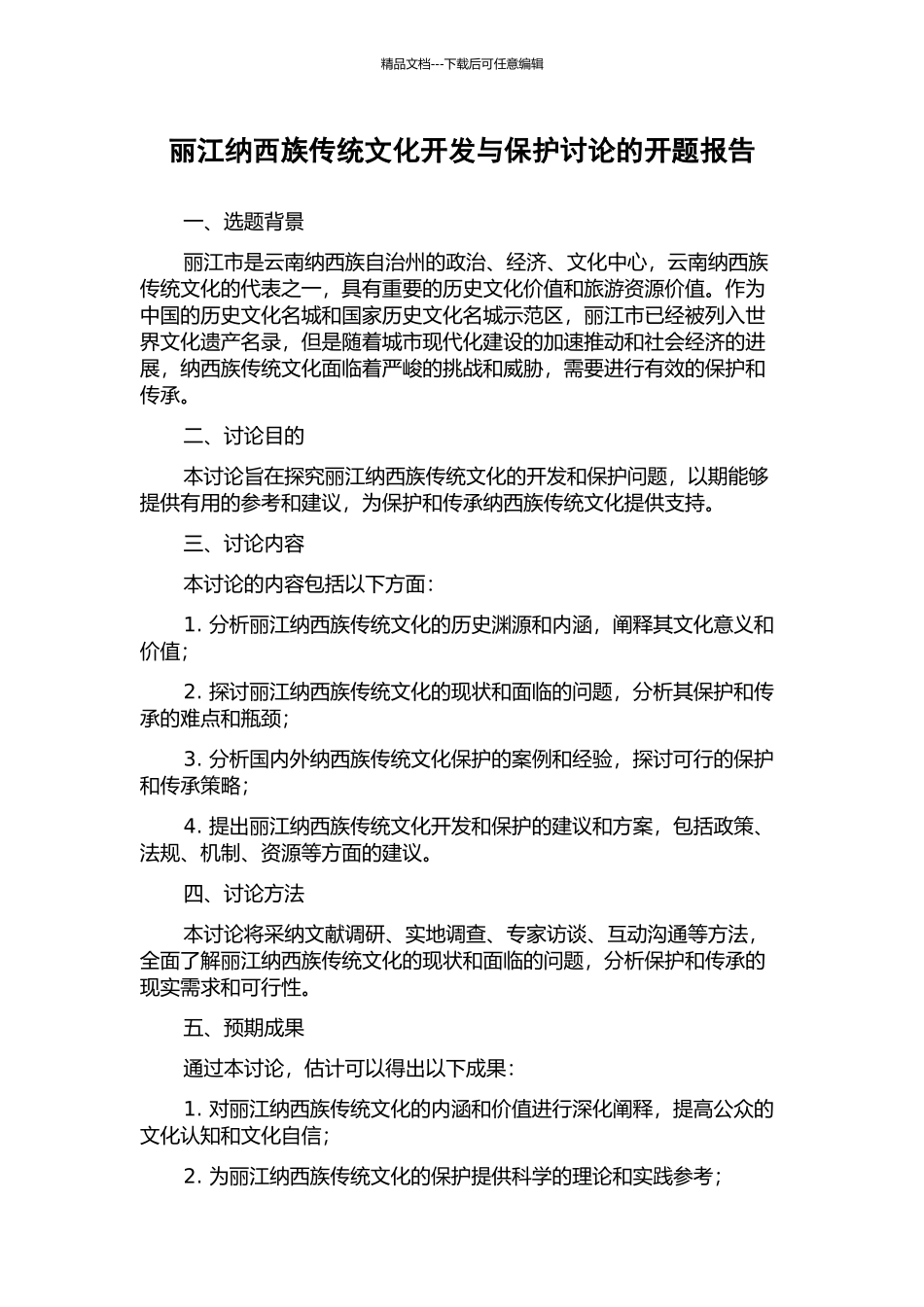 丽江纳西族传统文化开发与保护研究的开题报告_第1页
