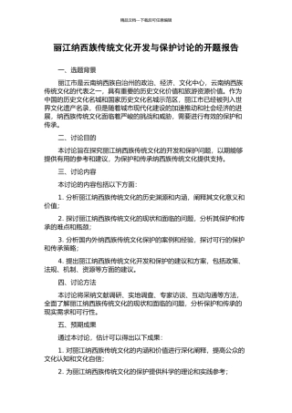 丽江纳西族传统文化开发与保护研究的开题报告