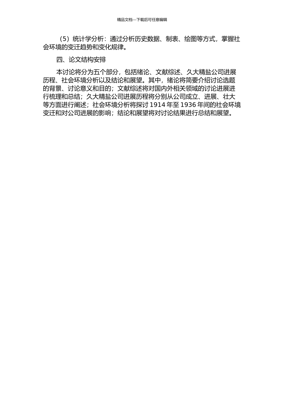 久大精盐公司发展的社会环境研究的开题报告_第2页