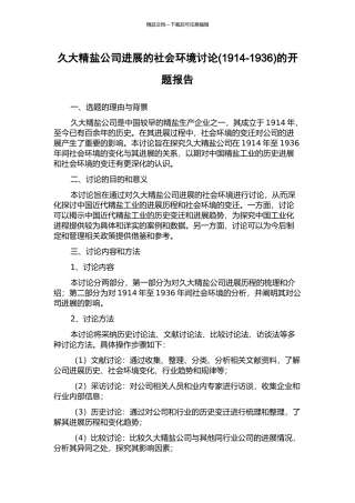 久大精盐公司发展的社会环境研究的开题报告