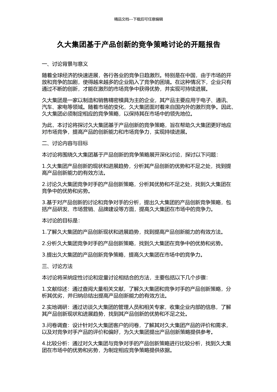 久大集团基于产品创新的竞争策略研究的开题报告_第1页