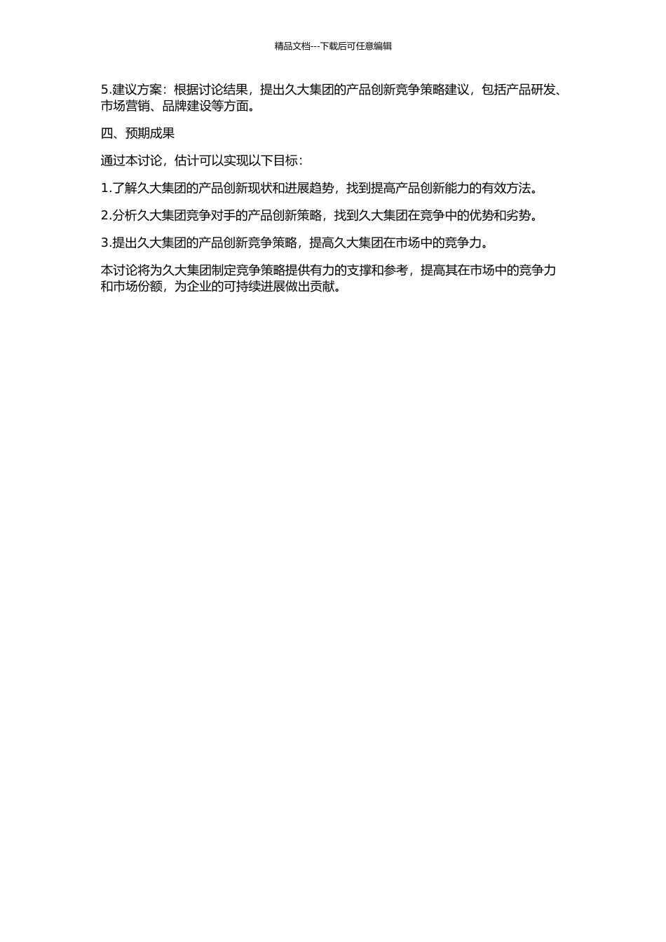 久大集团基于产品创新的竞争策略研究的开题报告_第2页