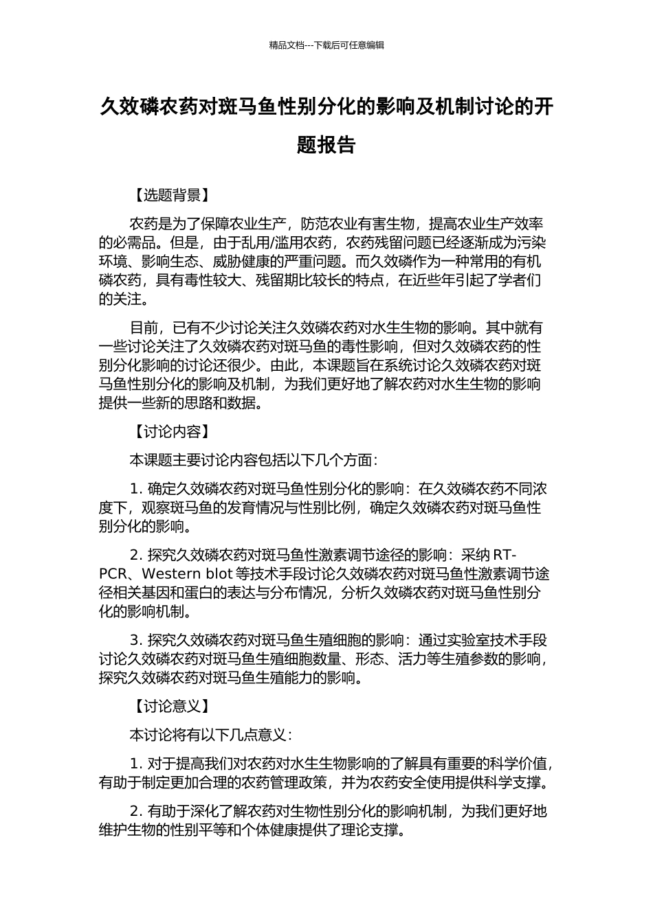 久效磷农药对斑马鱼性别分化的影响及机制研究的开题报告_第1页