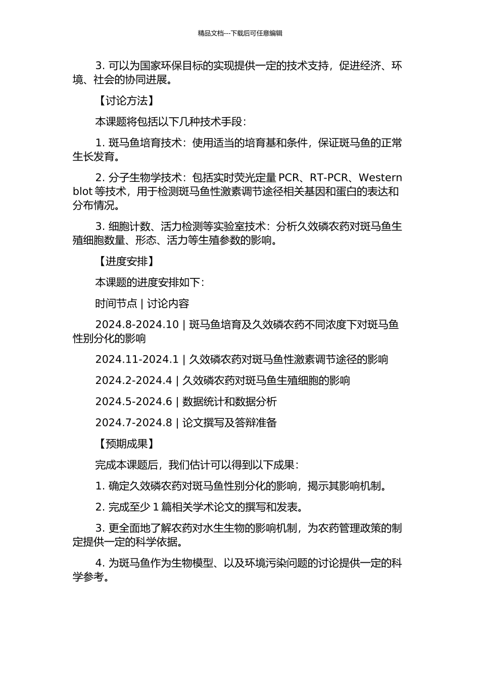 久效磷农药对斑马鱼性别分化的影响及机制研究的开题报告_第2页