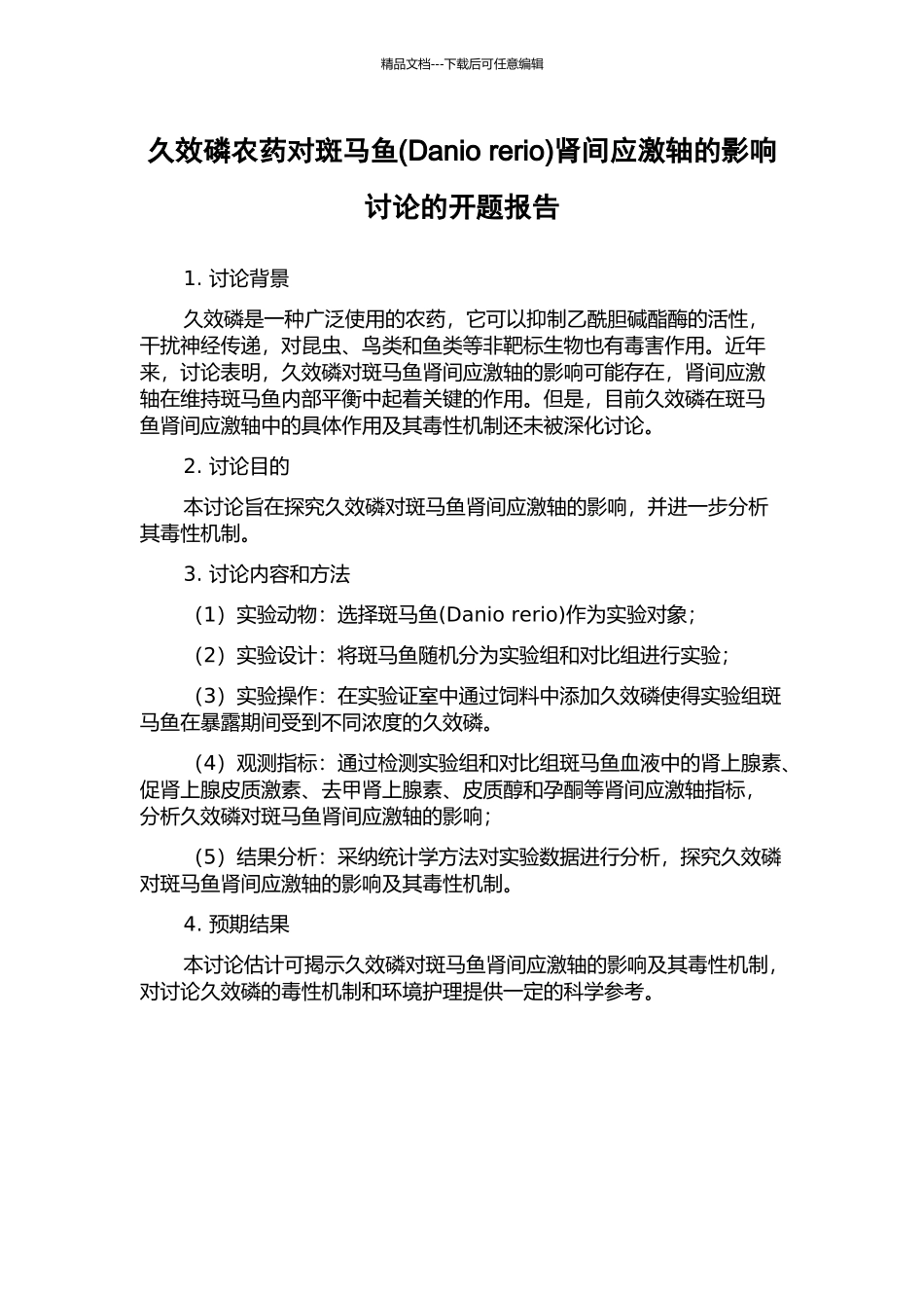 久效磷农药对斑马鱼肾间应激轴的影响研究的开题报告_第1页