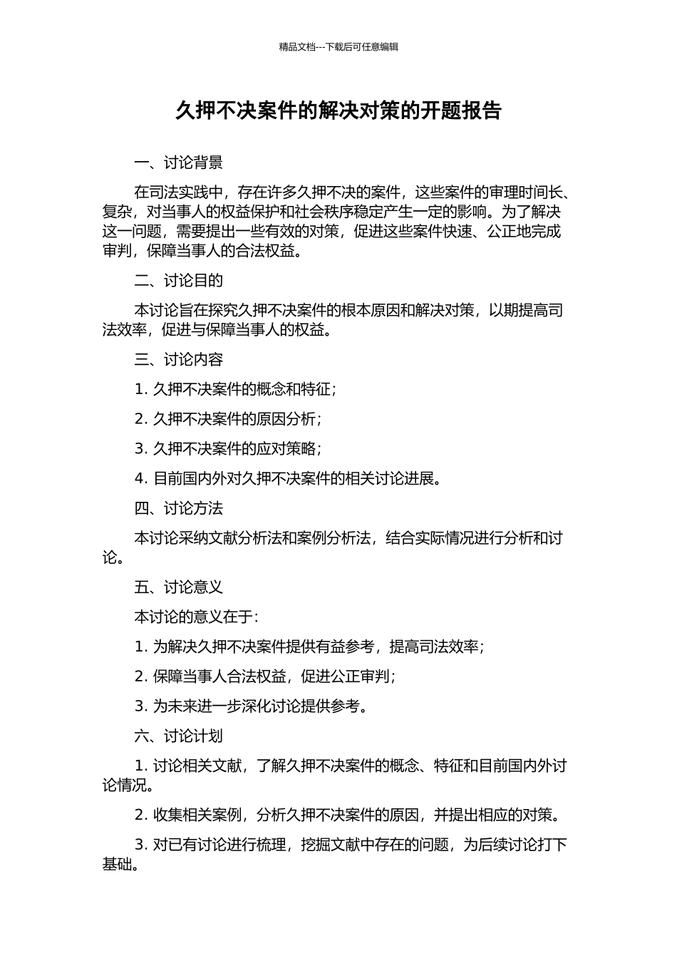 久押不决案件的解决对策的开题报告_第1页