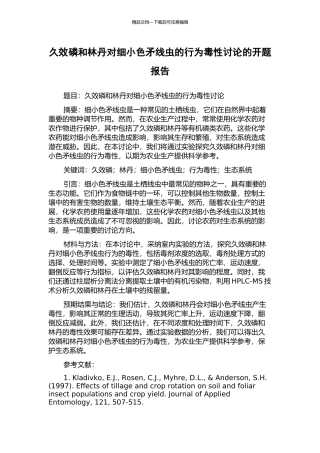 久效磷和林丹对细小色矛线虫的行为毒性研究的开题报告