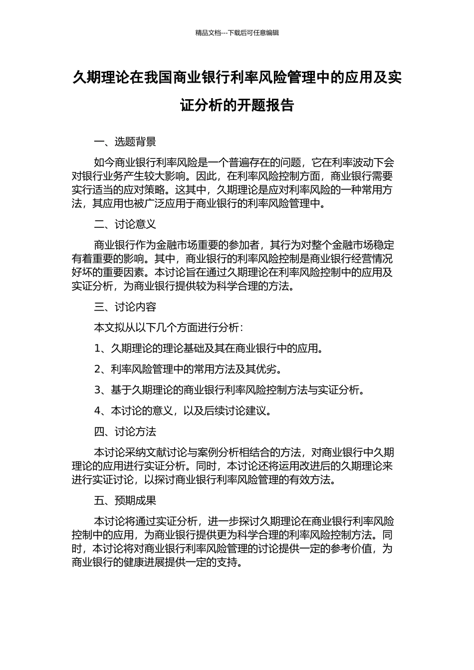久期理论在我国商业银行利率风险管理中的应用及实证分析的开题报告_第1页