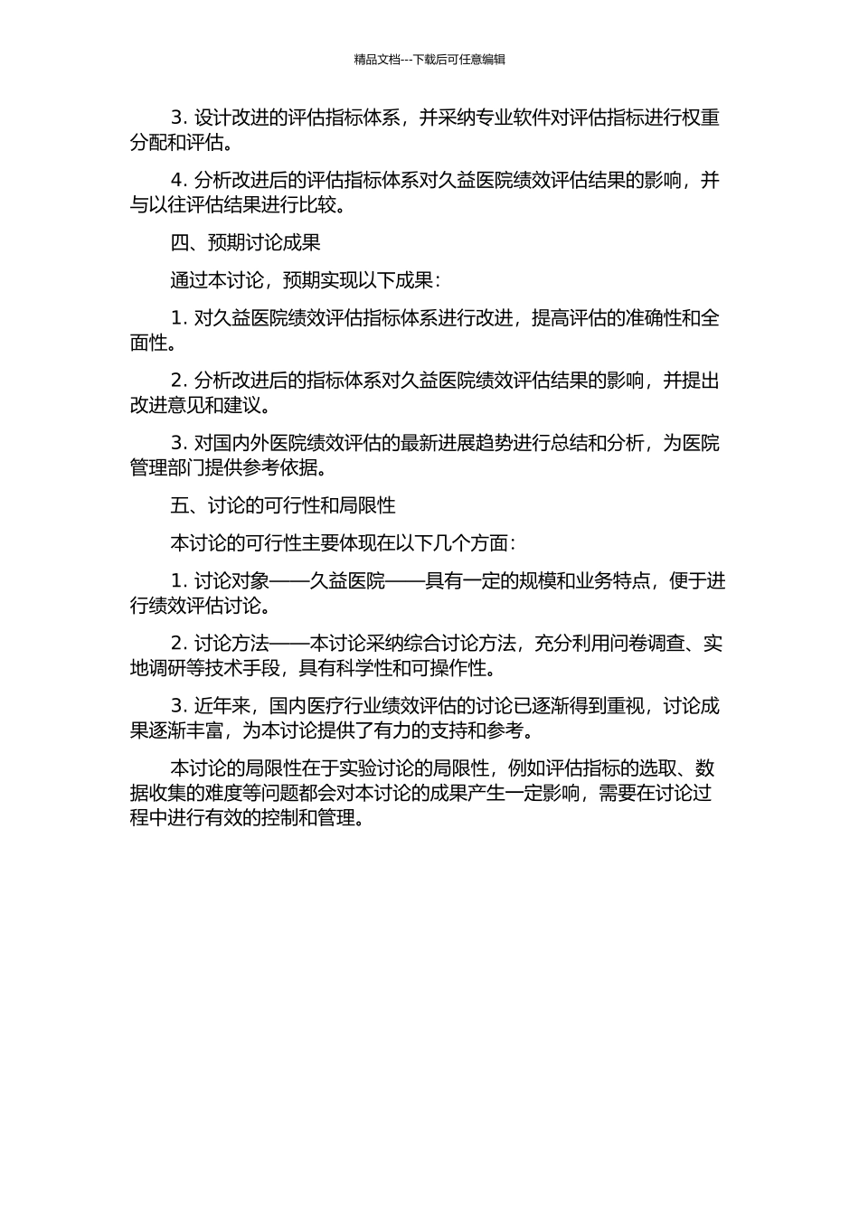 久益医院绩效评估估系改进的研究的开题报告_第2页