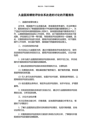 久益医院绩效评估估系改进的研究的开题报告