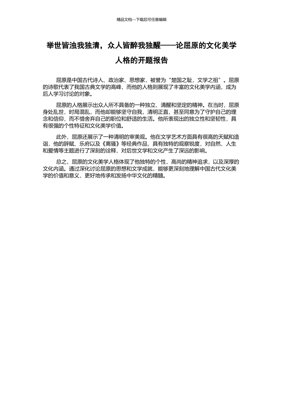举世皆浊我独清-众人皆醉我独醒——论屈原的文化美学人格的开题报告_第1页