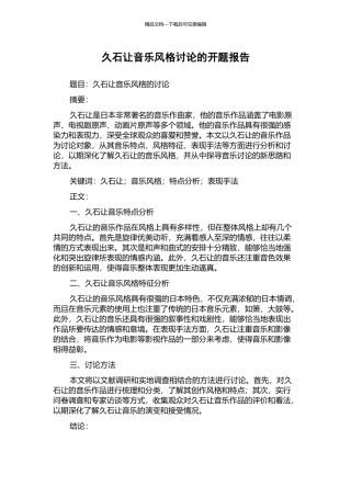 久石让音乐风格研究的开题报告